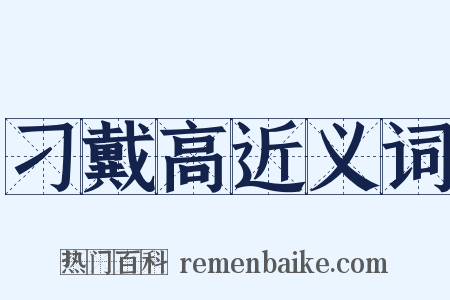 刁戴高近义词是什么意思的图片